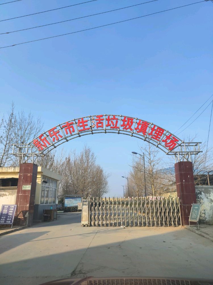 新乐市生活垃圾填埋场