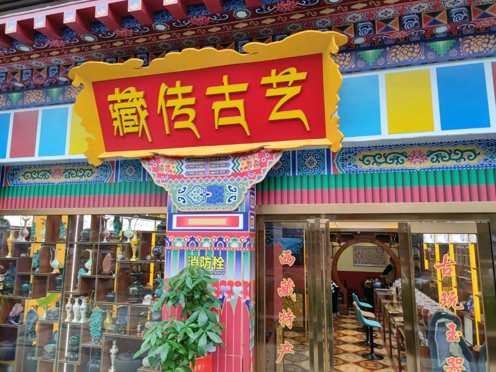 藏传古艺(蓝漪花园店)