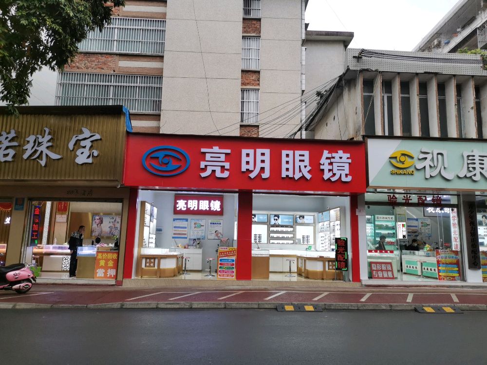 亮明眼镜店(建设街店)