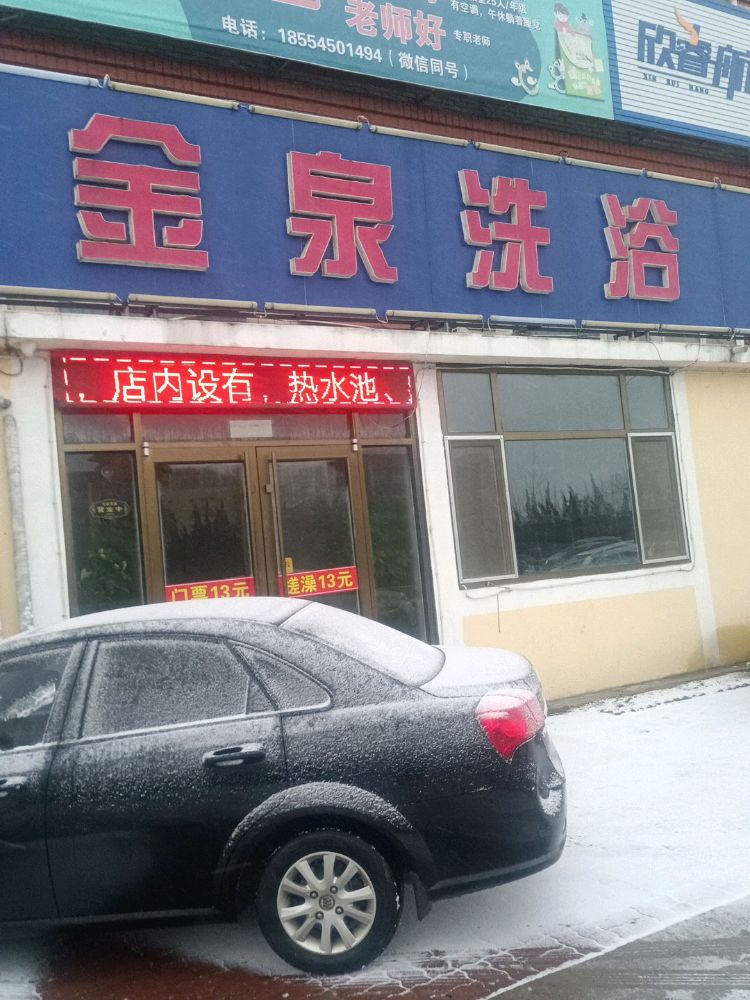 金泉洗浴(宏山路店)