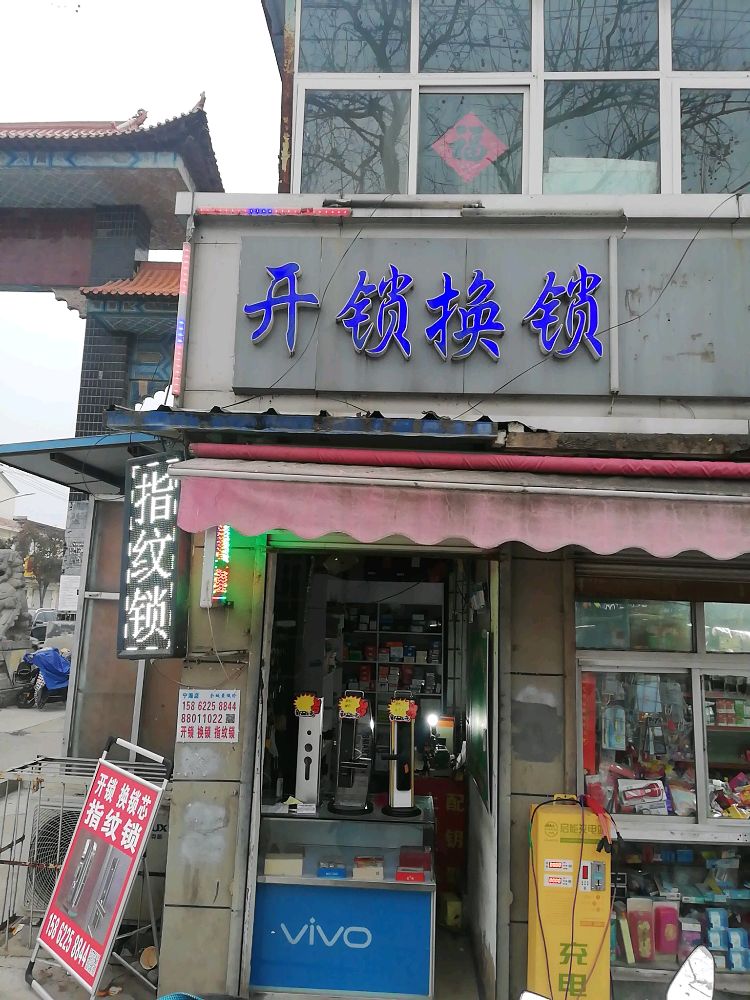 开锁换锁