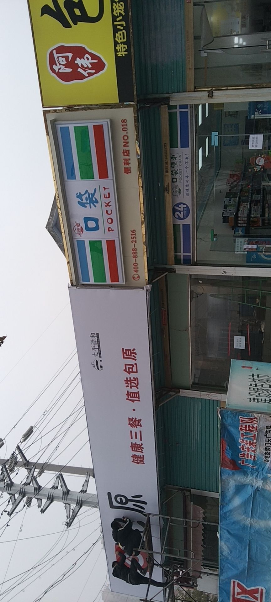口袋时便利店(北站店)