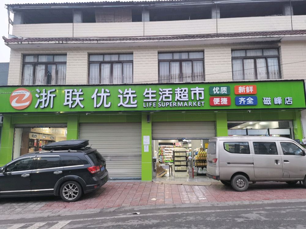 浙联优选生活超市(磁峰店)