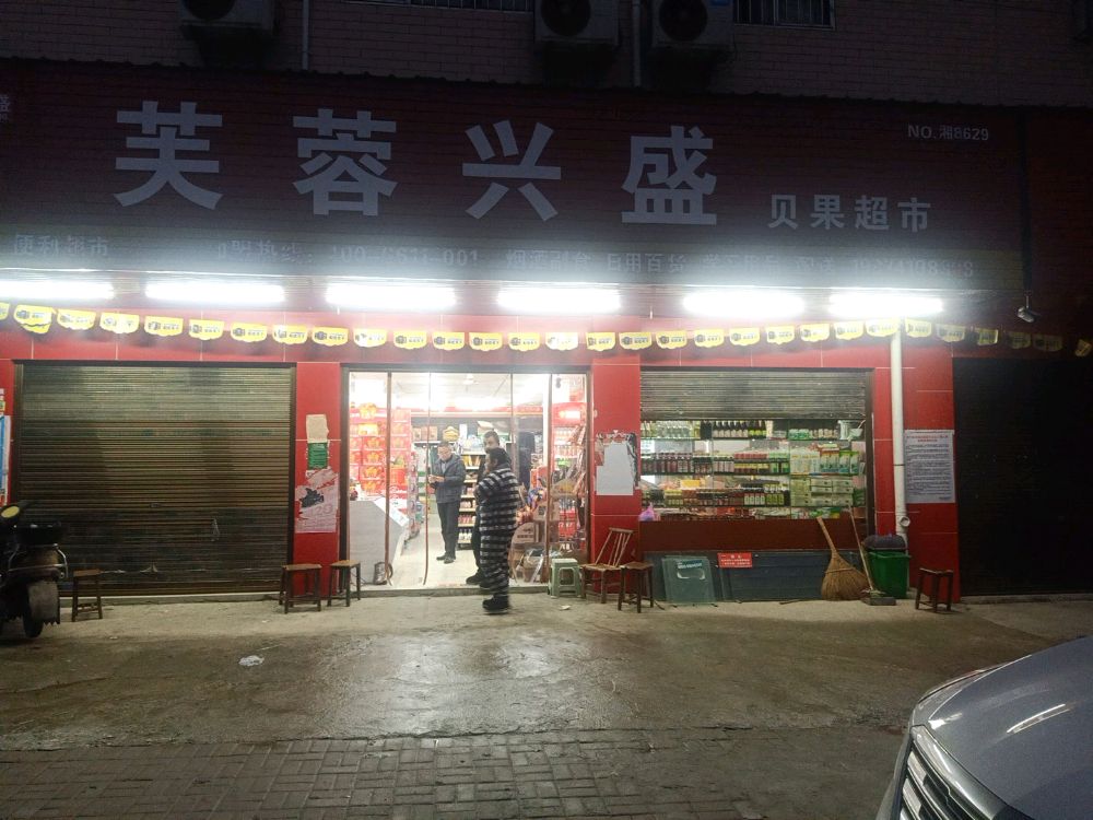 芙蓉兴盛(高新路店)