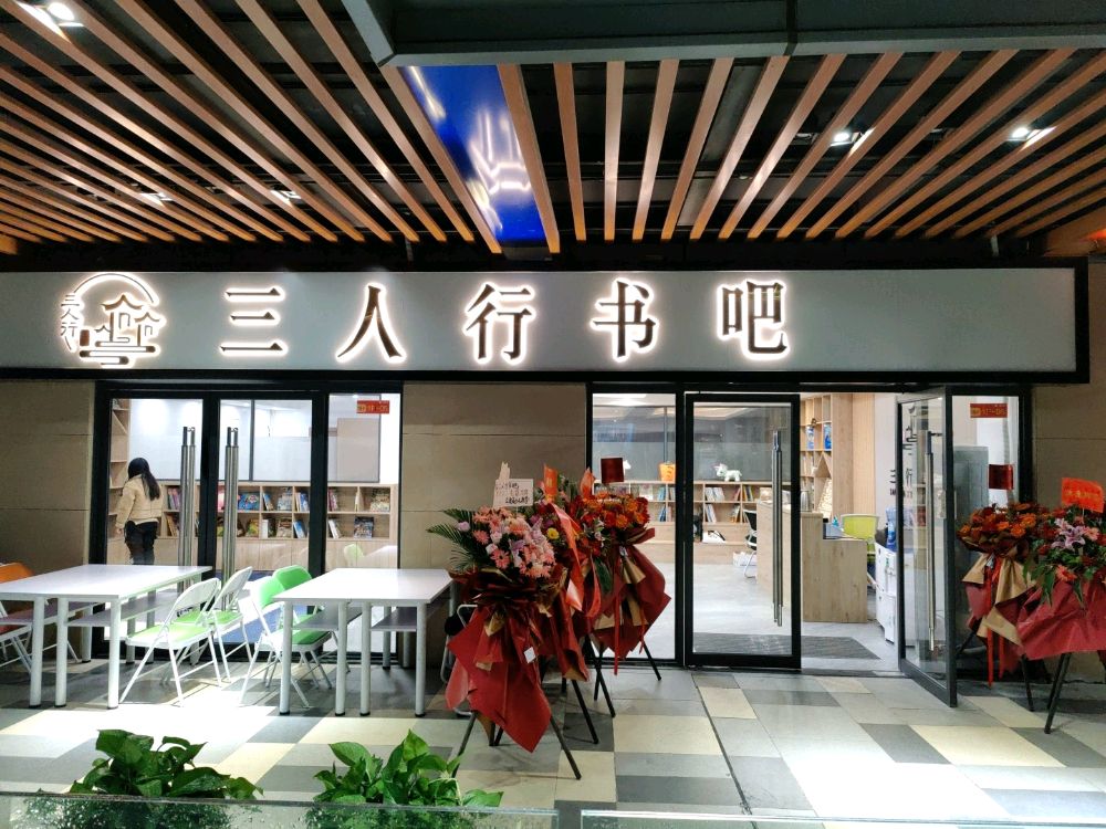 三人行书的吧
