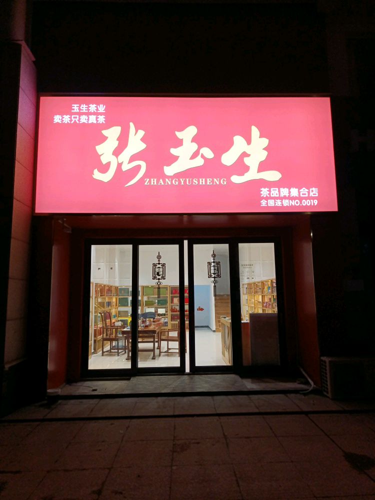 张玉生茶业(政和花园店)