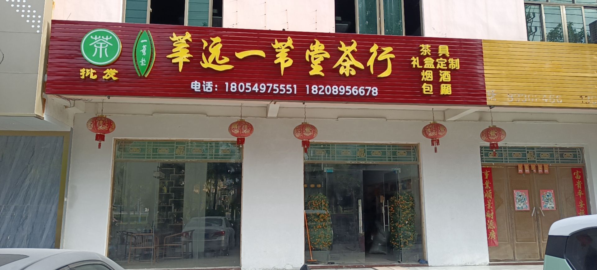 华远一苇堂茶行