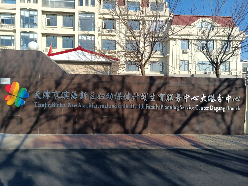 天津市滨海新区妇幼保健计划生育服务中心(大港分中心)