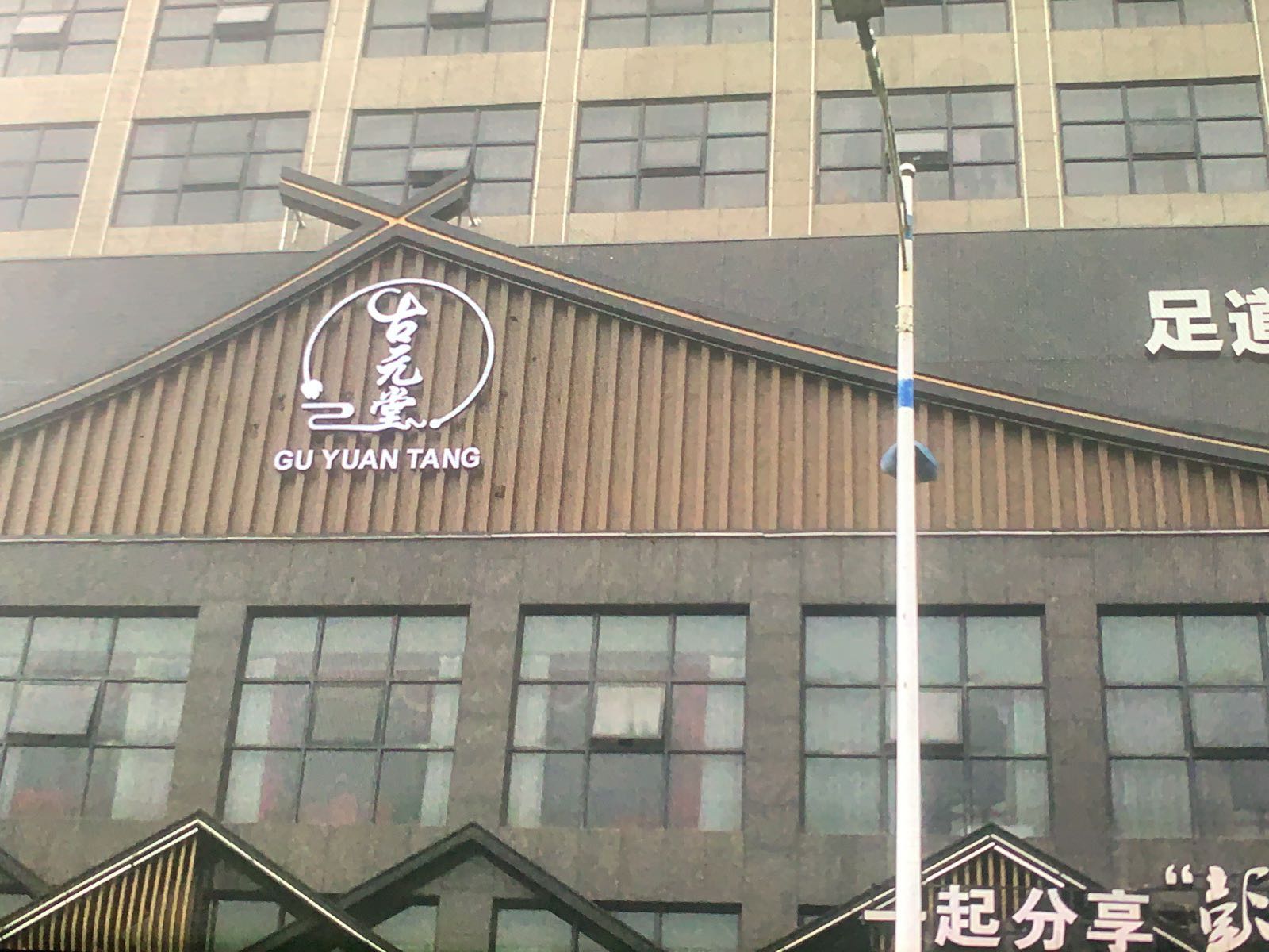 古元堂邵阳县店(CEO点)