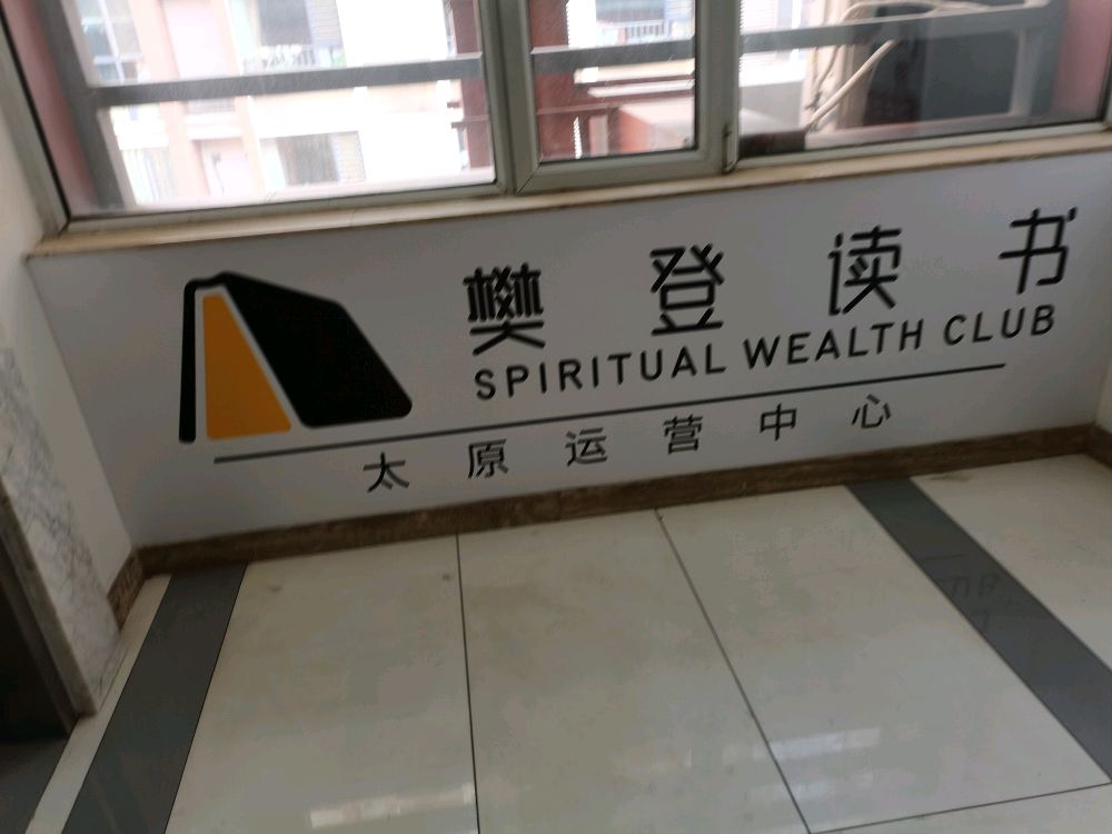 樊登读书太原运营中心(寇庄南街店)