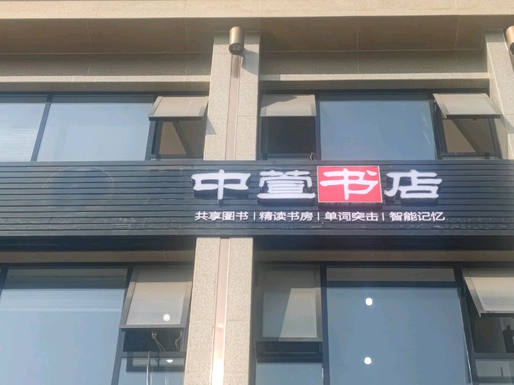 中萱书城(春华路店)