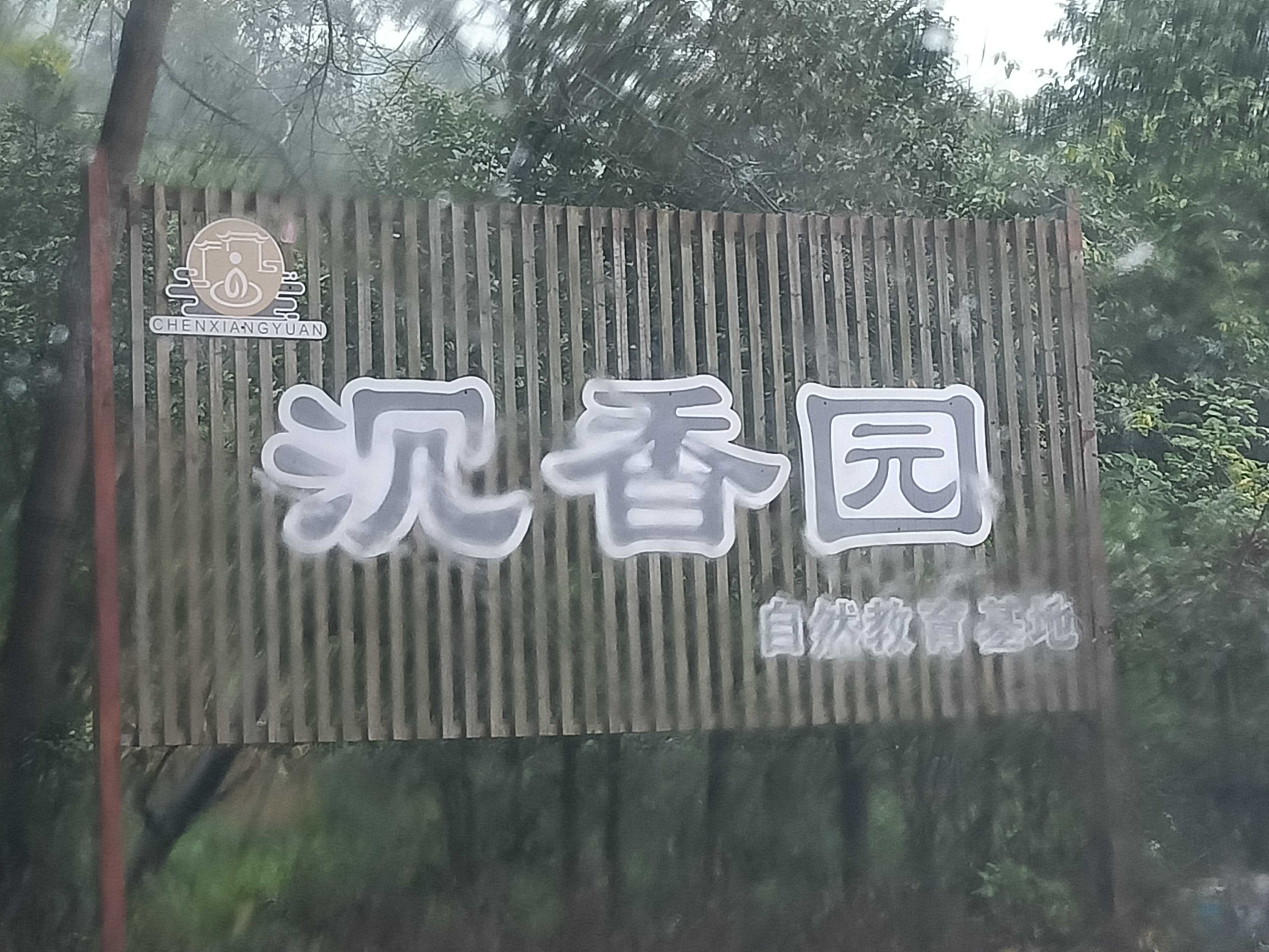 沉香园自然教育基地