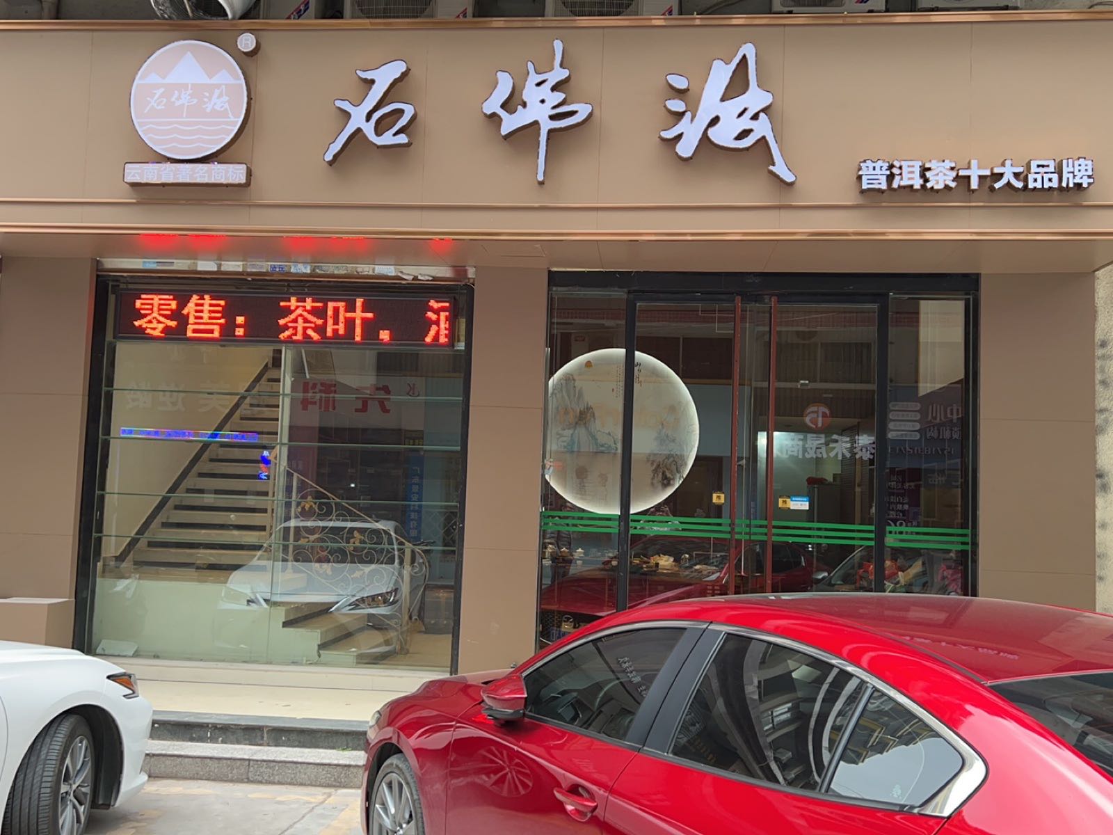 石佛洞普洱茶旗舰店