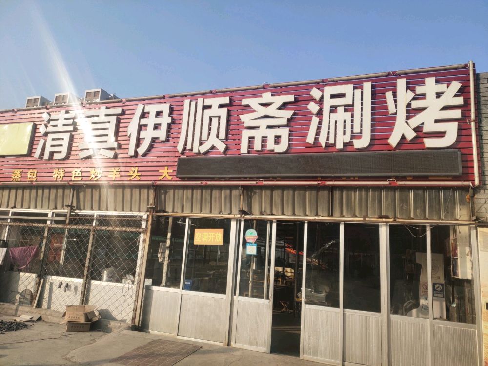 清真伊顺斋涮烤