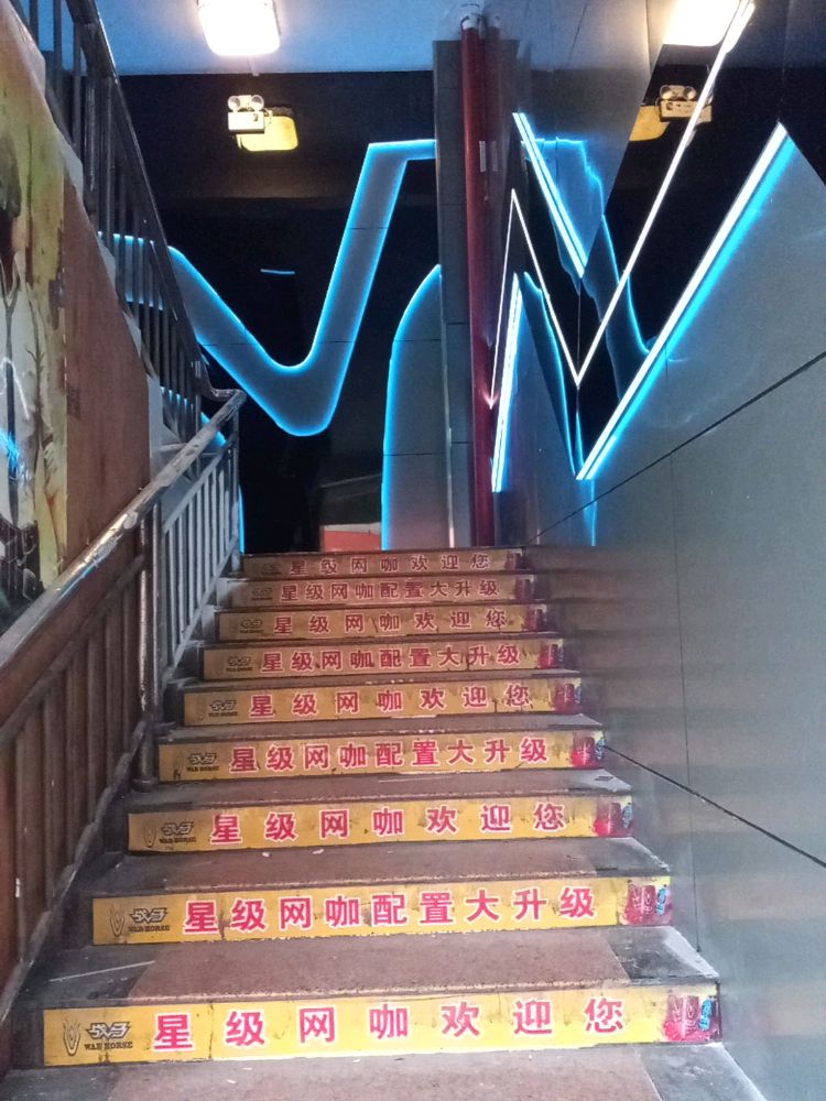 星级网咖(商贸中心店)