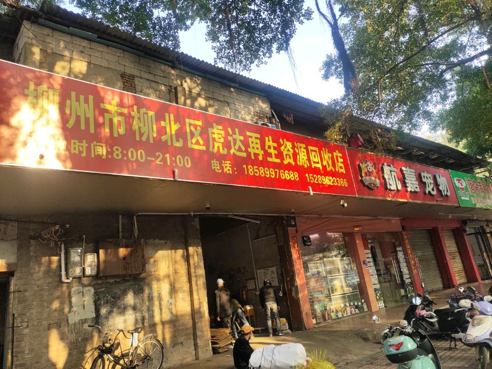 柳州市柳北区虎达再生资源回收店