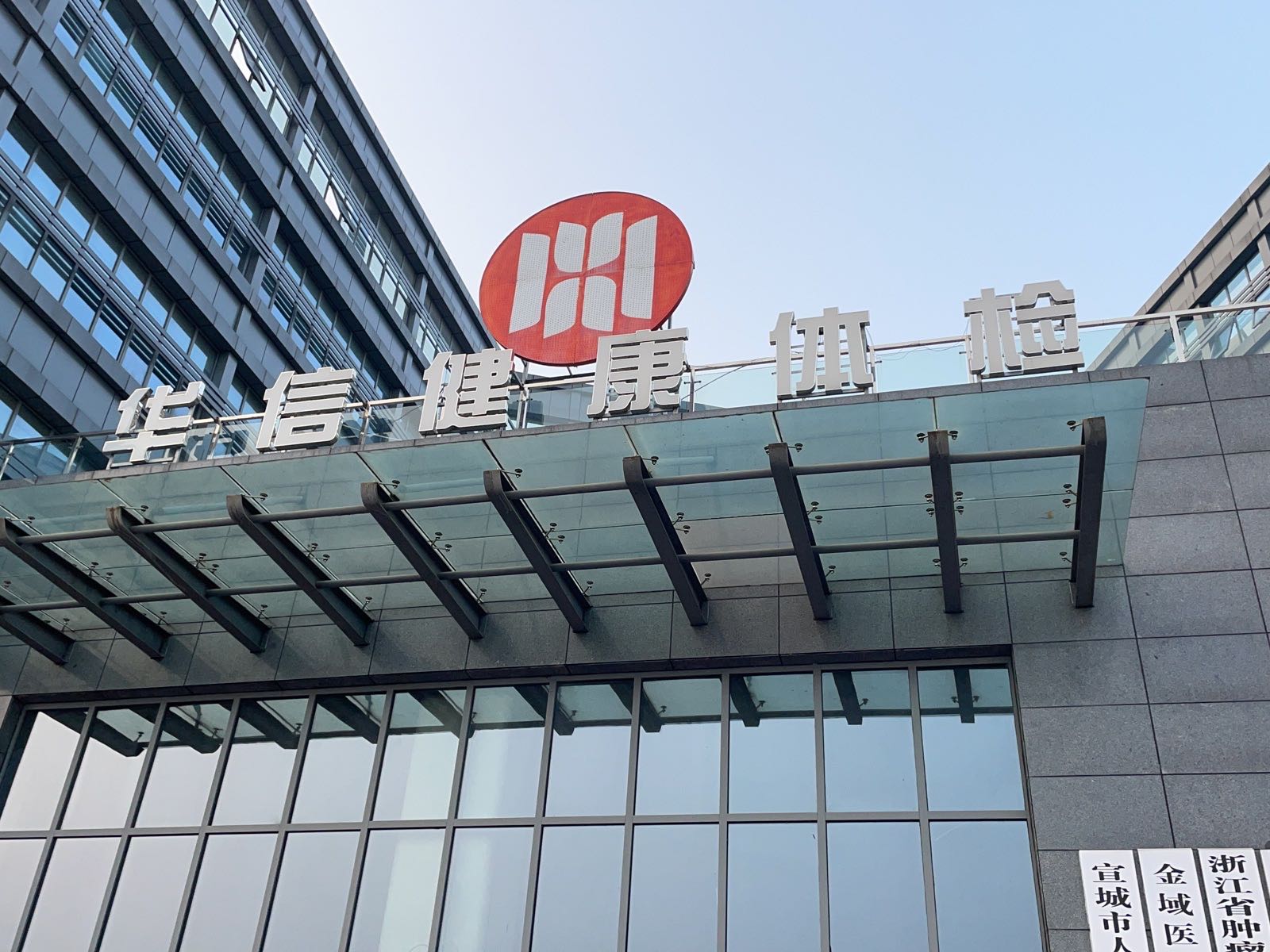 华信健康管理中心(响山路店)