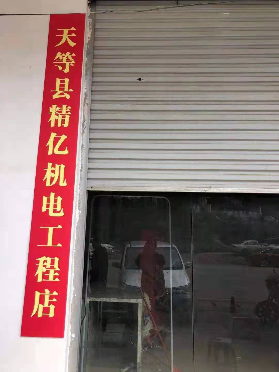 天等县精亿机电工程店