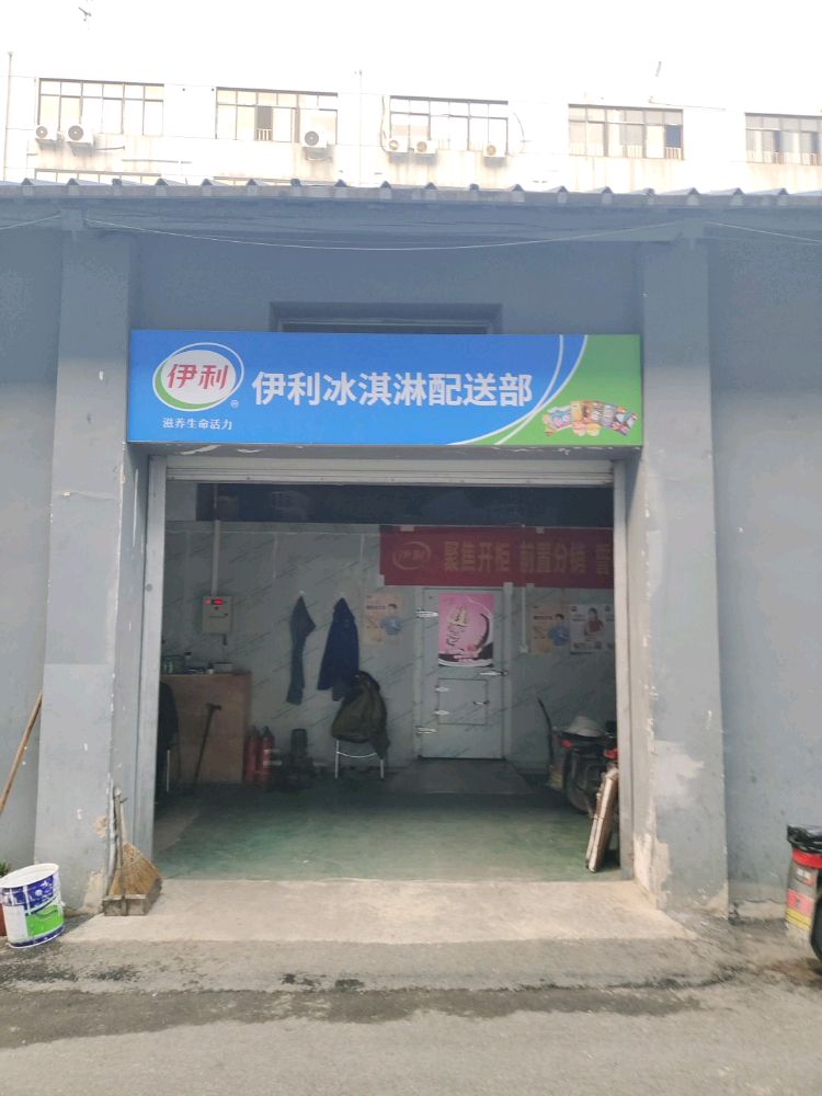 伊利冰淇淋配送部