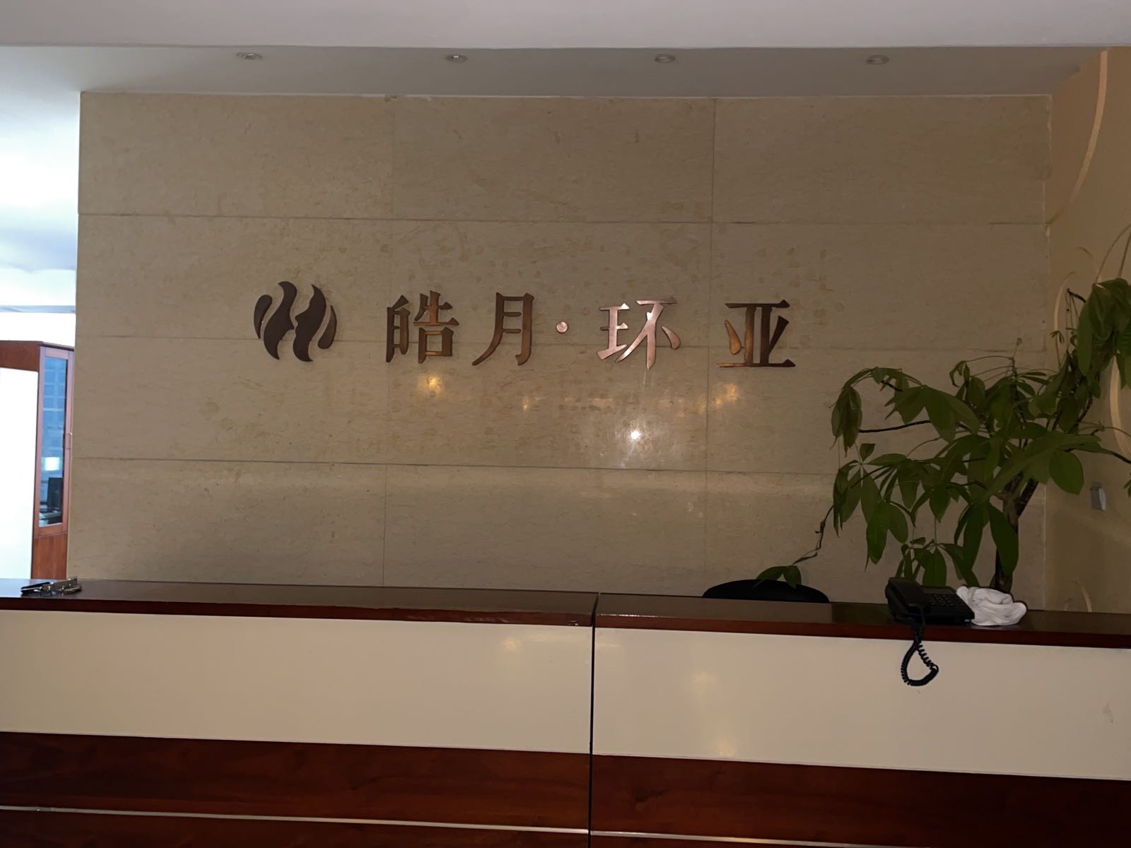 南京环亚医疗美容