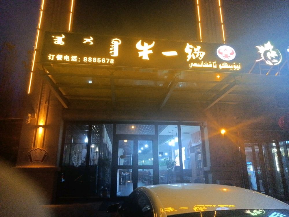 鸡头巴脑牛一锅(建国路店)