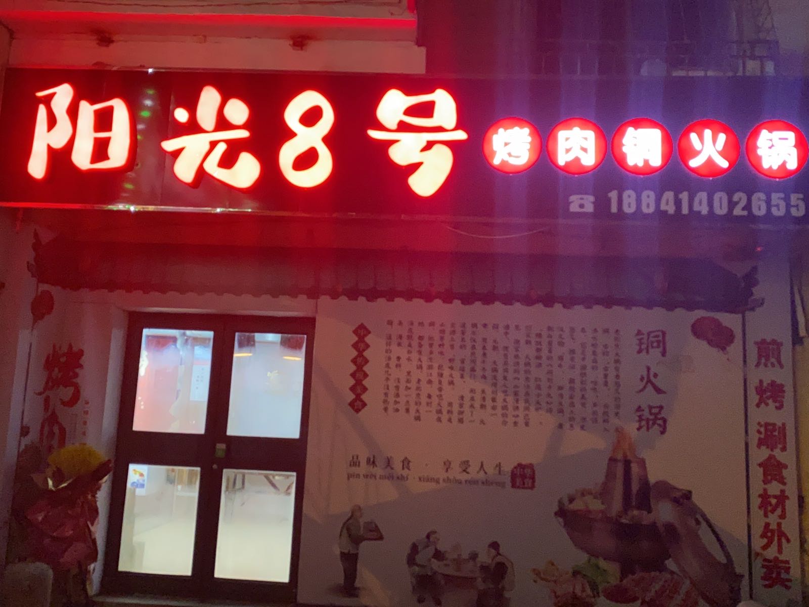 杨光8号烤肉铜火锅