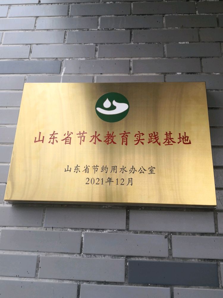 山东省节水教育实践基地