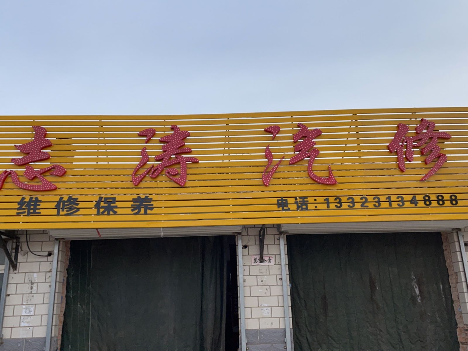 志涛汽修