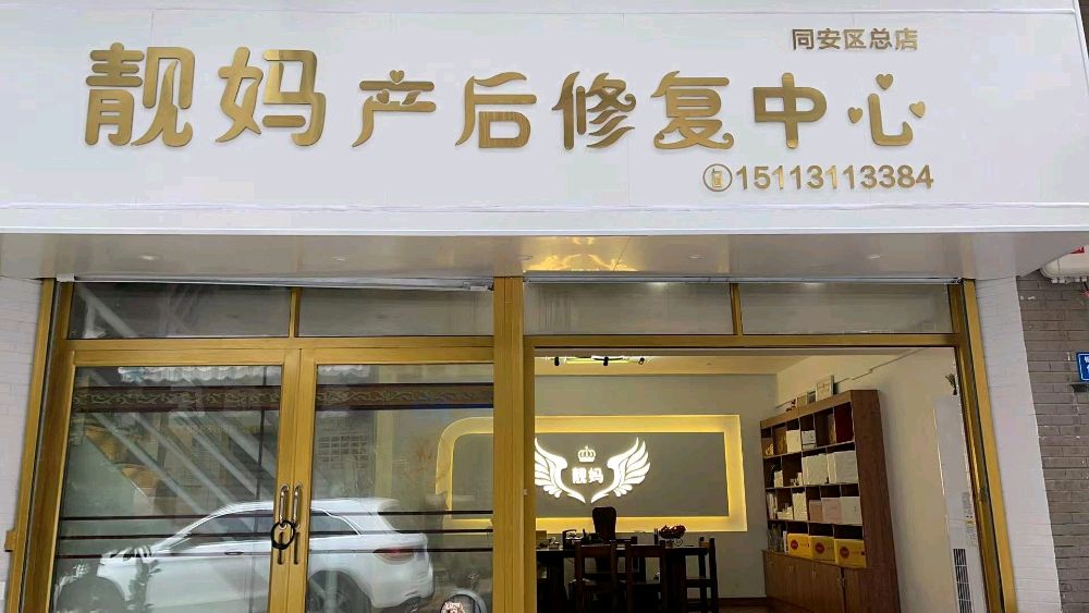 靓妈产后修复中新(同安区总店)