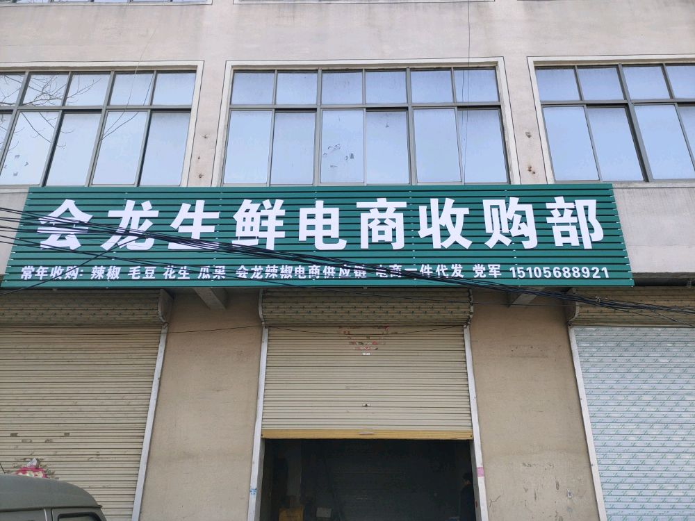 会龙生鲜电商收购部