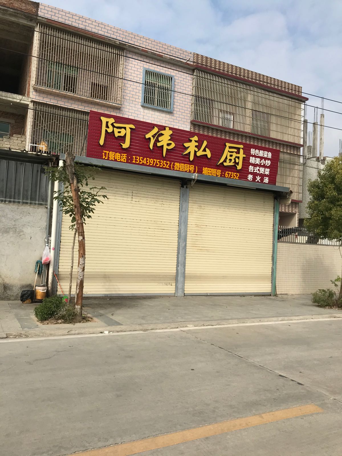 阿伟私厨