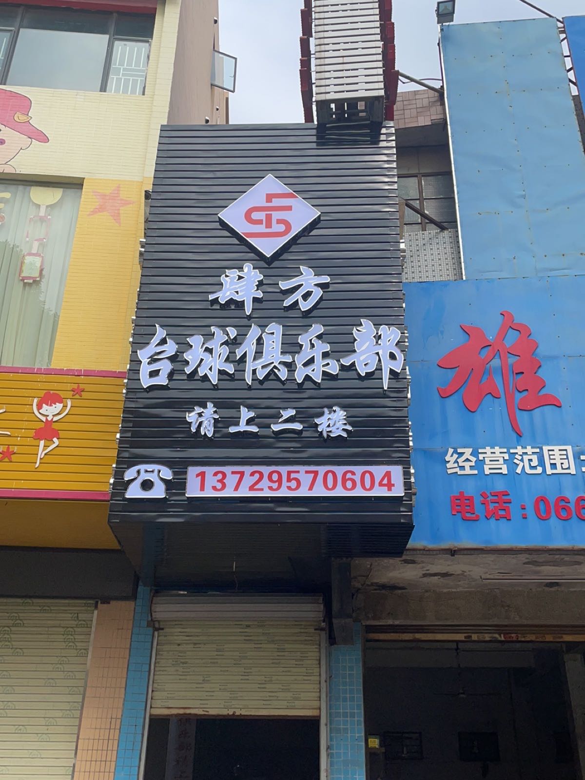 肆方台球俱乐部