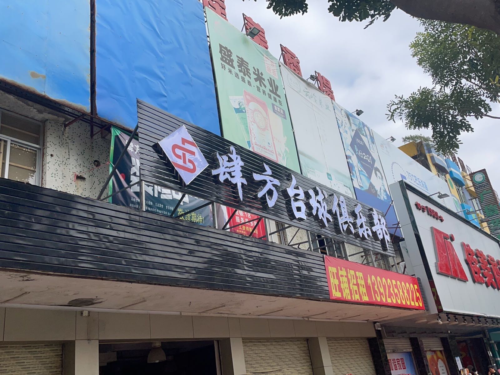 肆方台球俱乐部