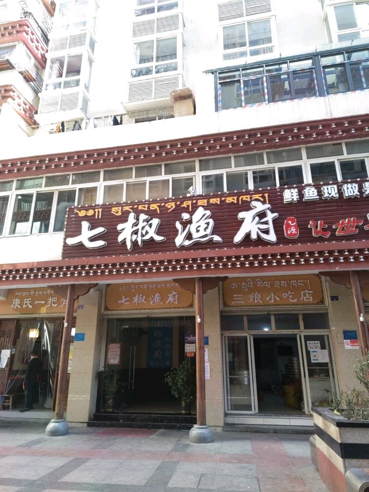七椒渔府(解放街店)