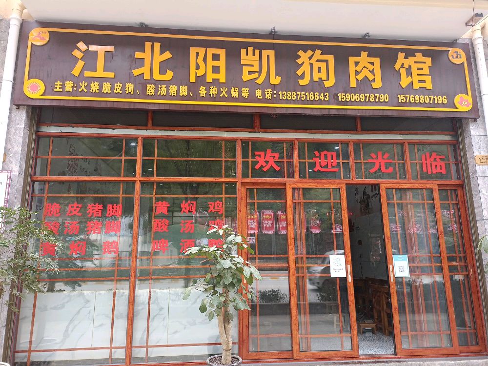西畴县西洒江北阳凯狗肉馆