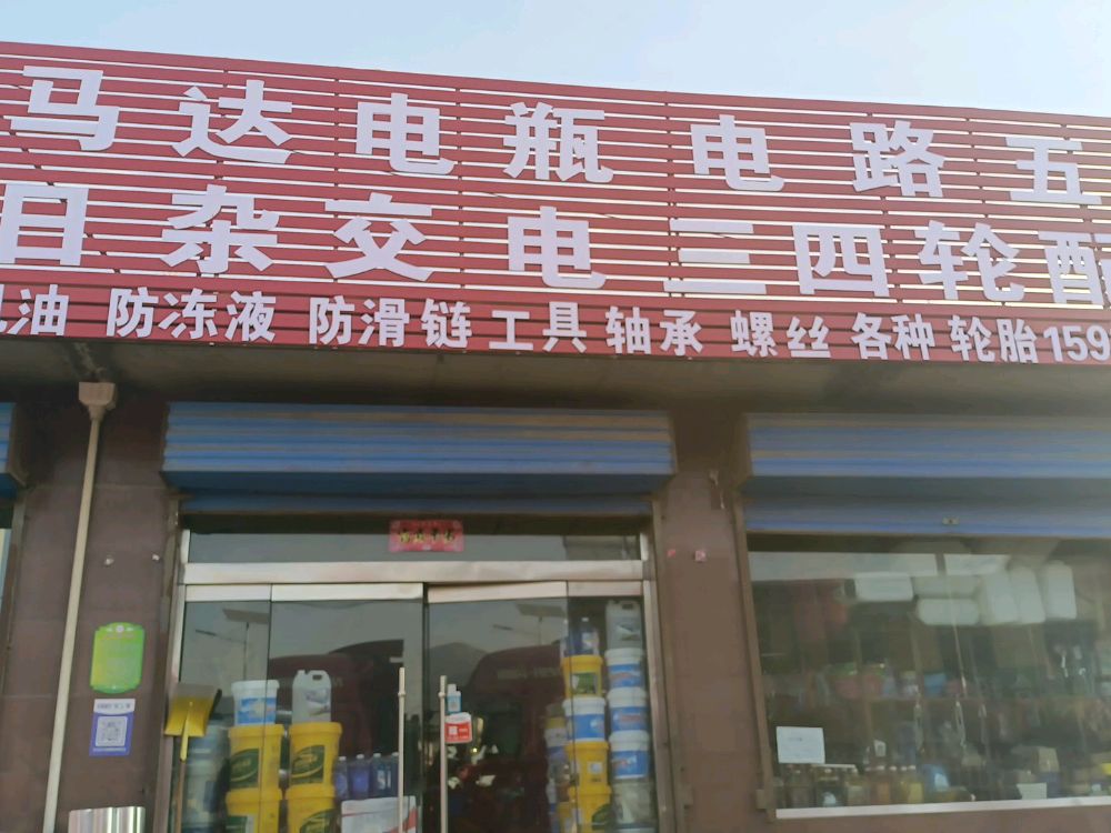 汽车修理马达电瓶日杂五金店