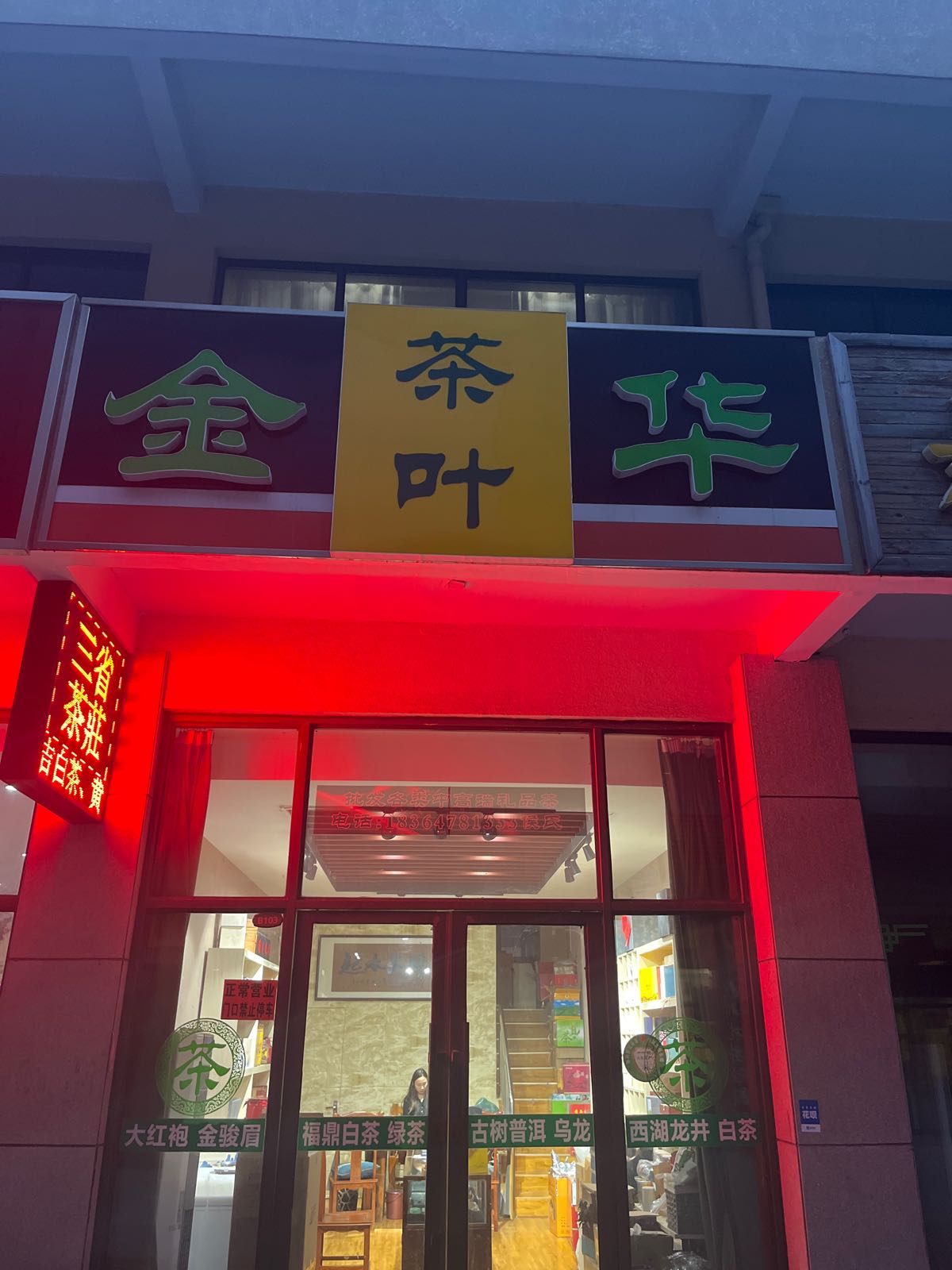 金华茶业(亿丰时代广场店)