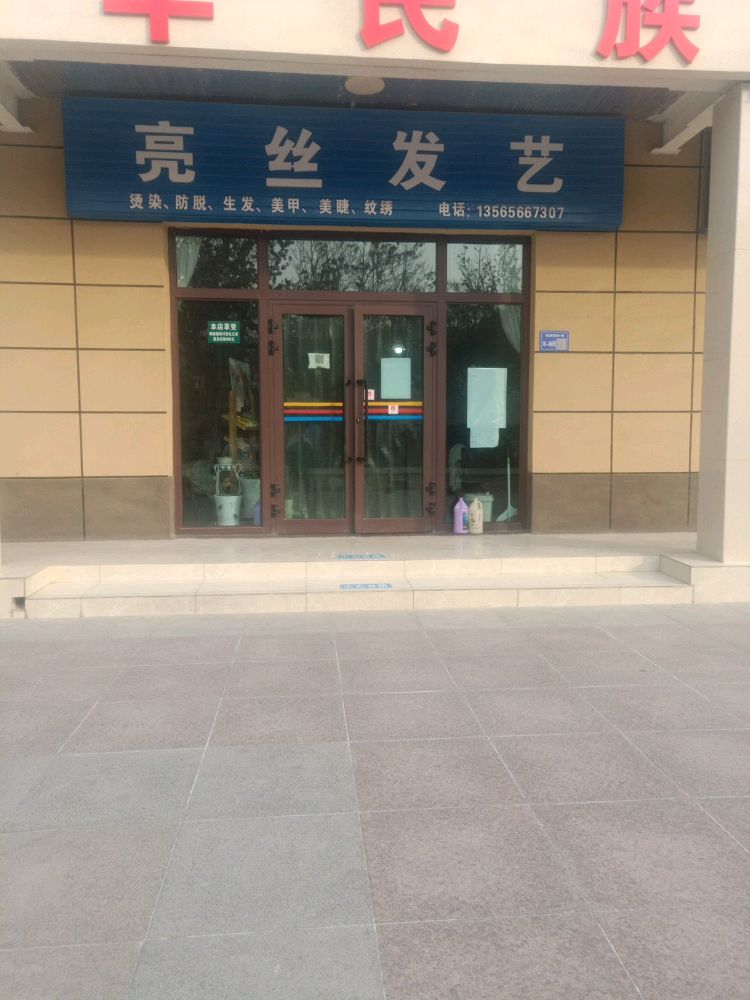 亮丝发艺社