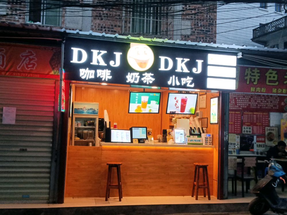 DKJ奶茶店(乐富路店)