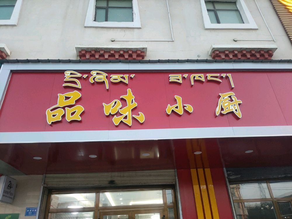 品味小厨