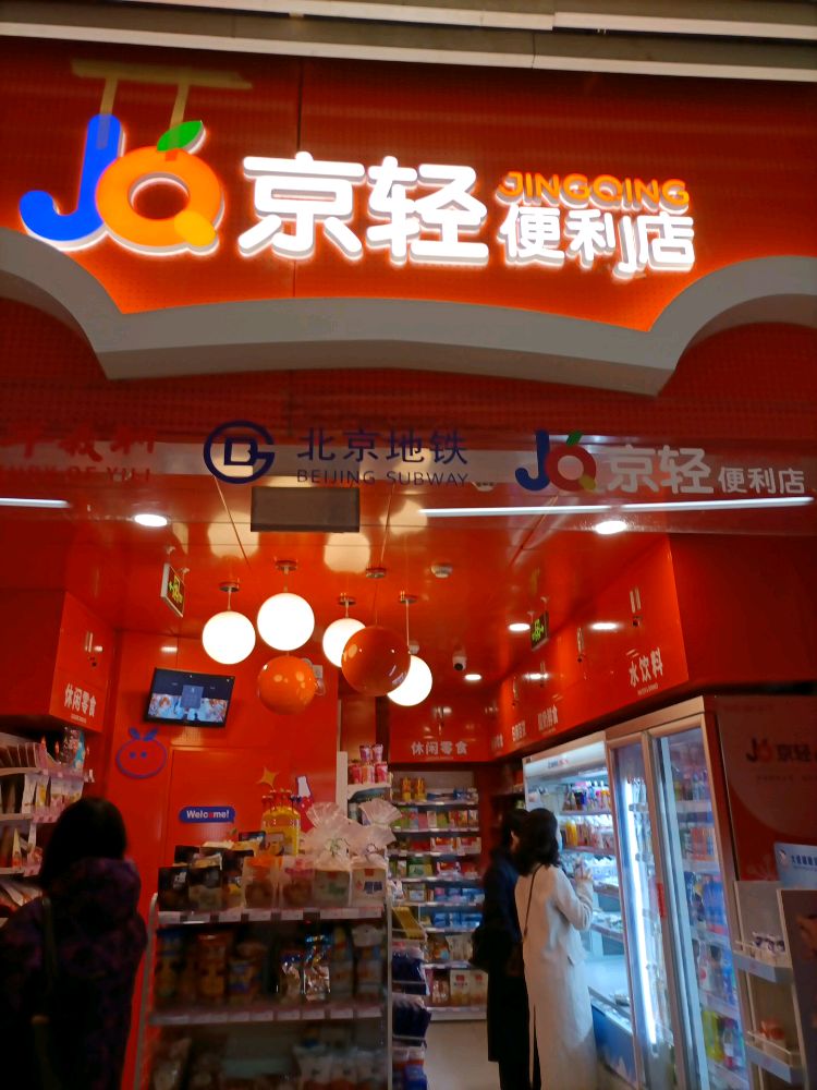 京轻遍历店(育知路店)