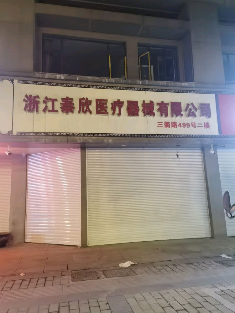 浙江泰欣医疗器械有限公司