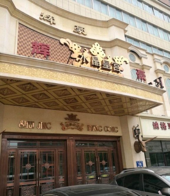 辉豪(上海路店)