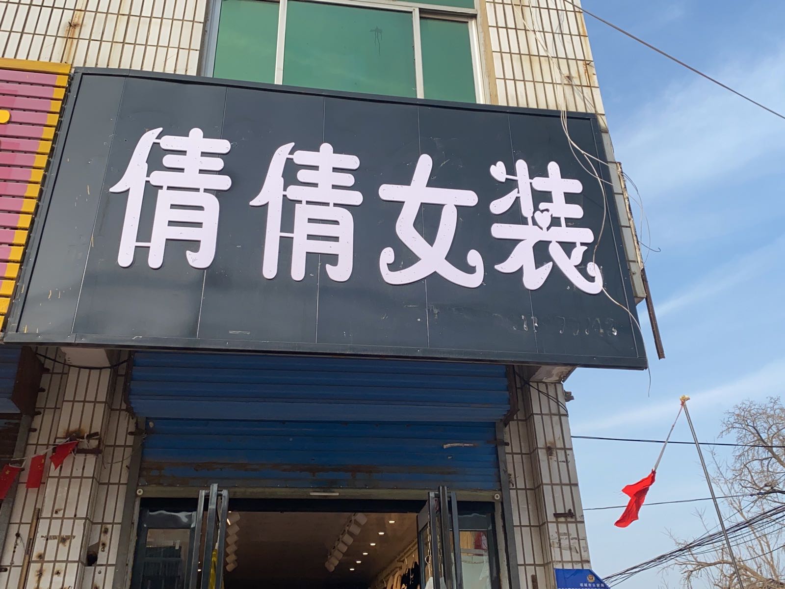 项城市孙店镇倩倩女装