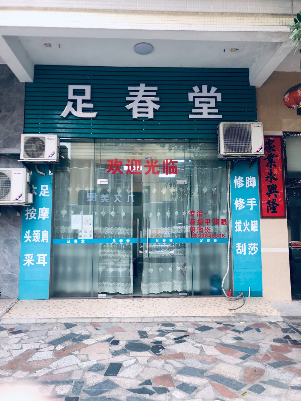 足春堂沐足修脚(益民路店)