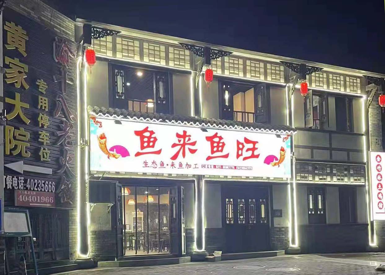 长寿鱼来鱼旺餐饮食府(文苑南路店)