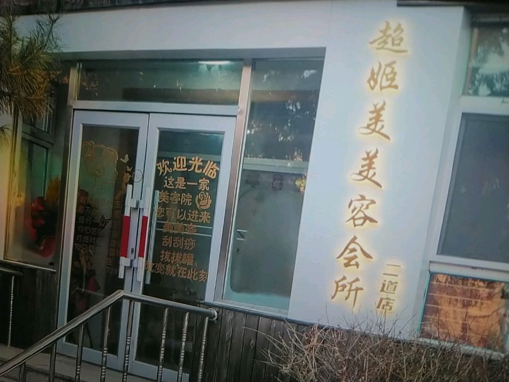 超姬美美容会所(二道店)