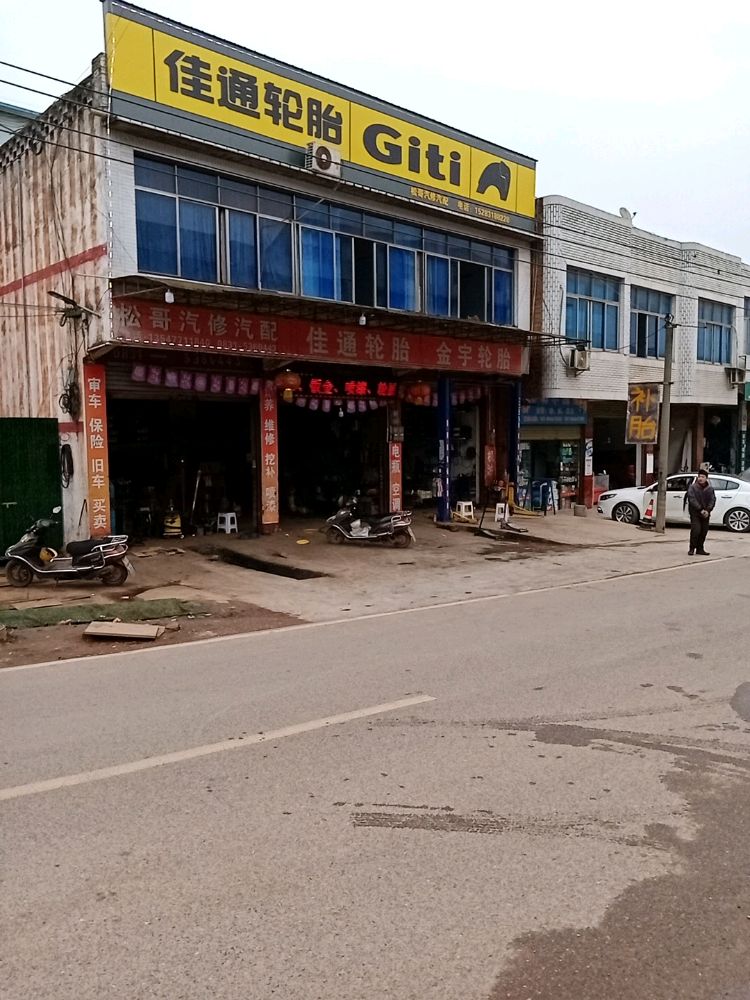 松哥汽修汽配