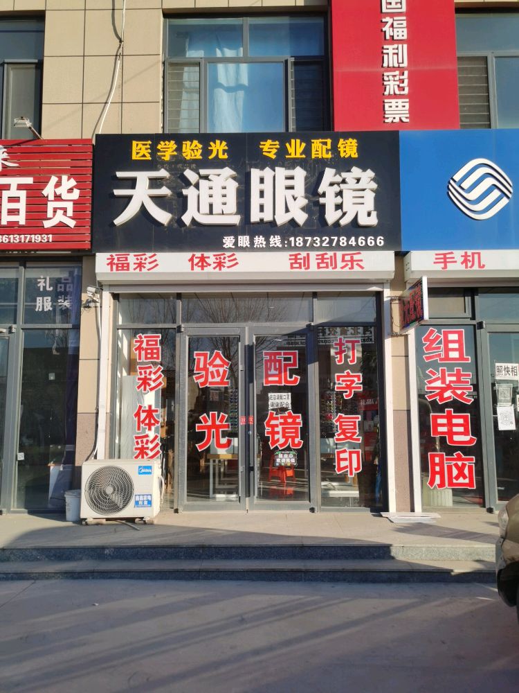 天通眼镜