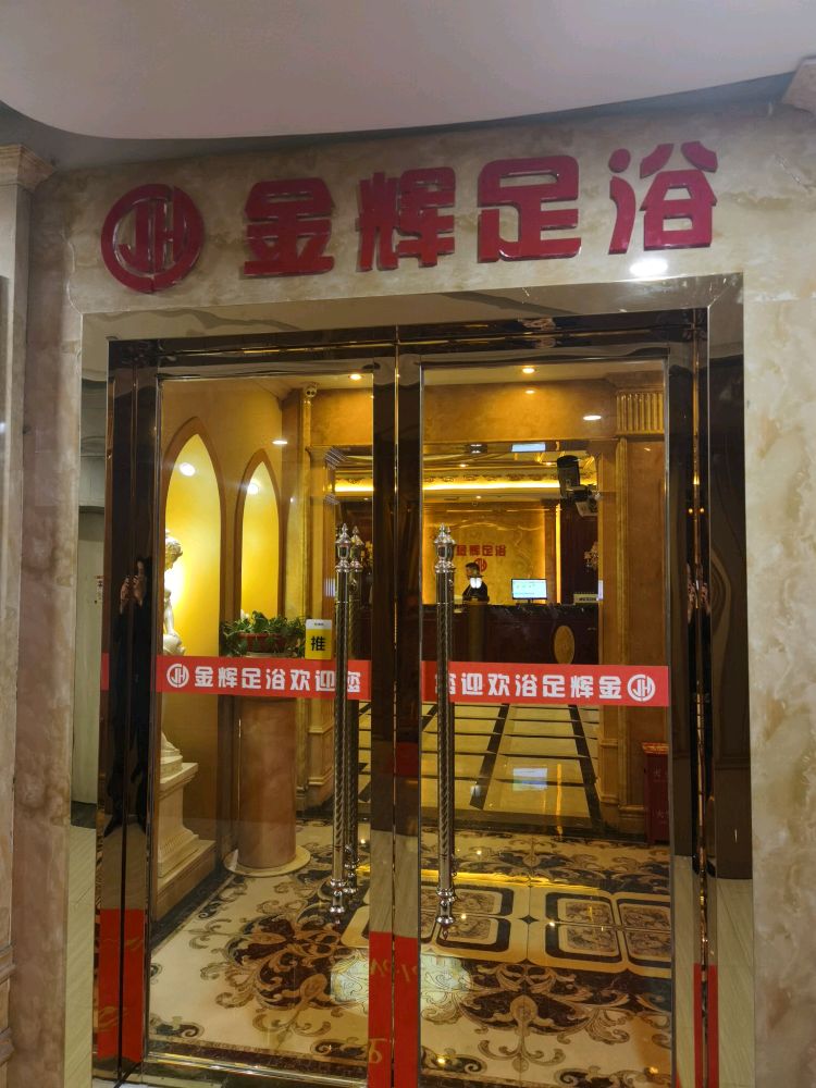 汇川区金辉足疗店